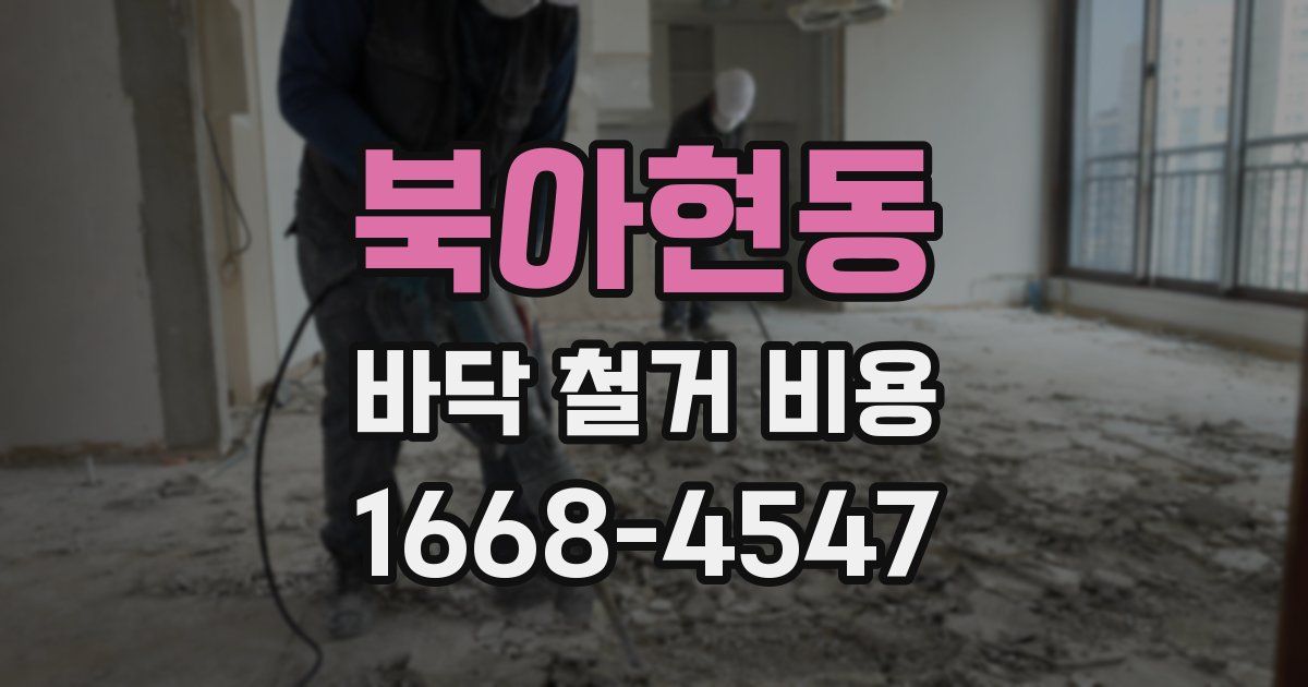 북아현동 바닥 철거 비용