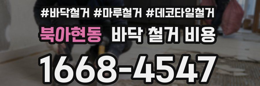 북아현동 바닥 철거 비용