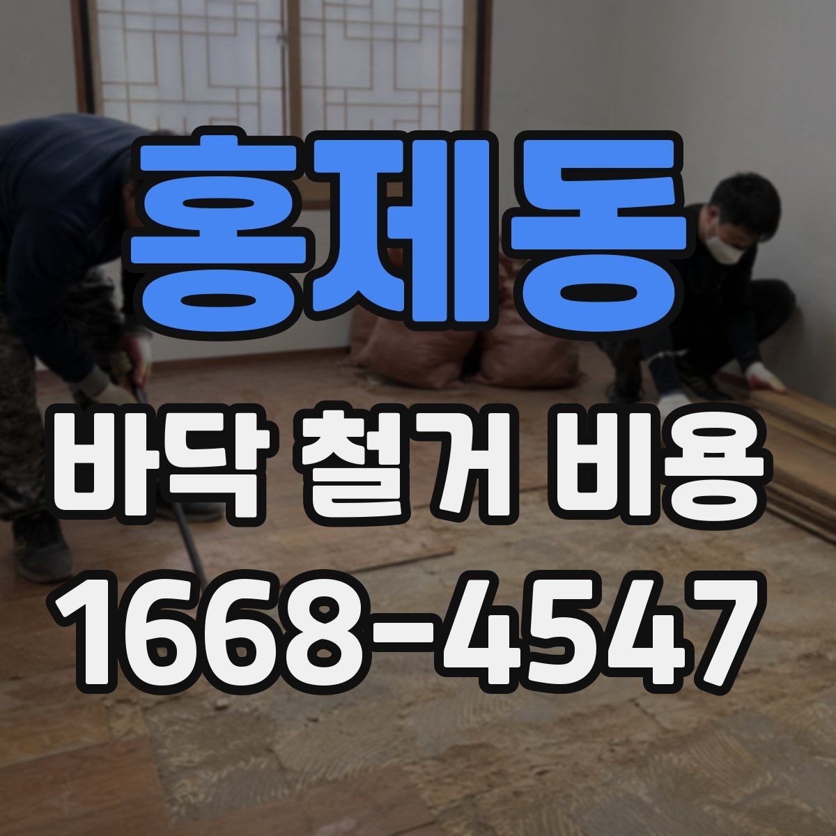 홍제동 바닥 철거 비용 알아볼 때 놓치기 쉬운 부분