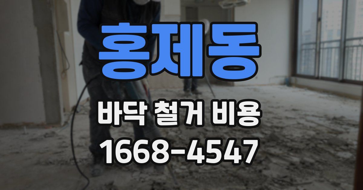 홍제동 바닥 철거 비용