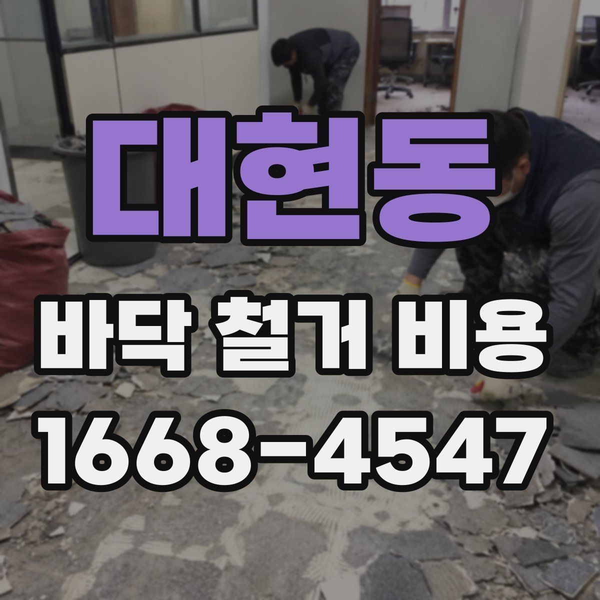대현동 바닥 철거 비용 상담 전에 알아야 할 기본 정보