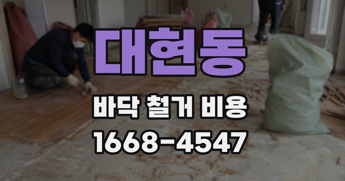 대현동 바닥 철거 비용
