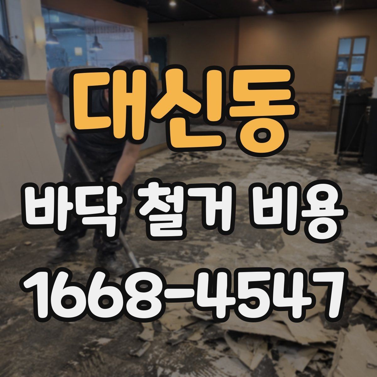 대신동 바닥 철거 비용 문의 시 정확한 정보 전달 방법