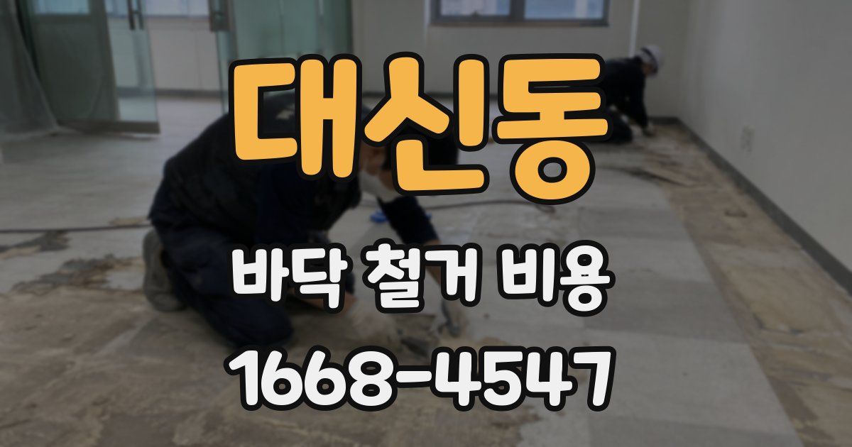 대신동 바닥 철거 비용