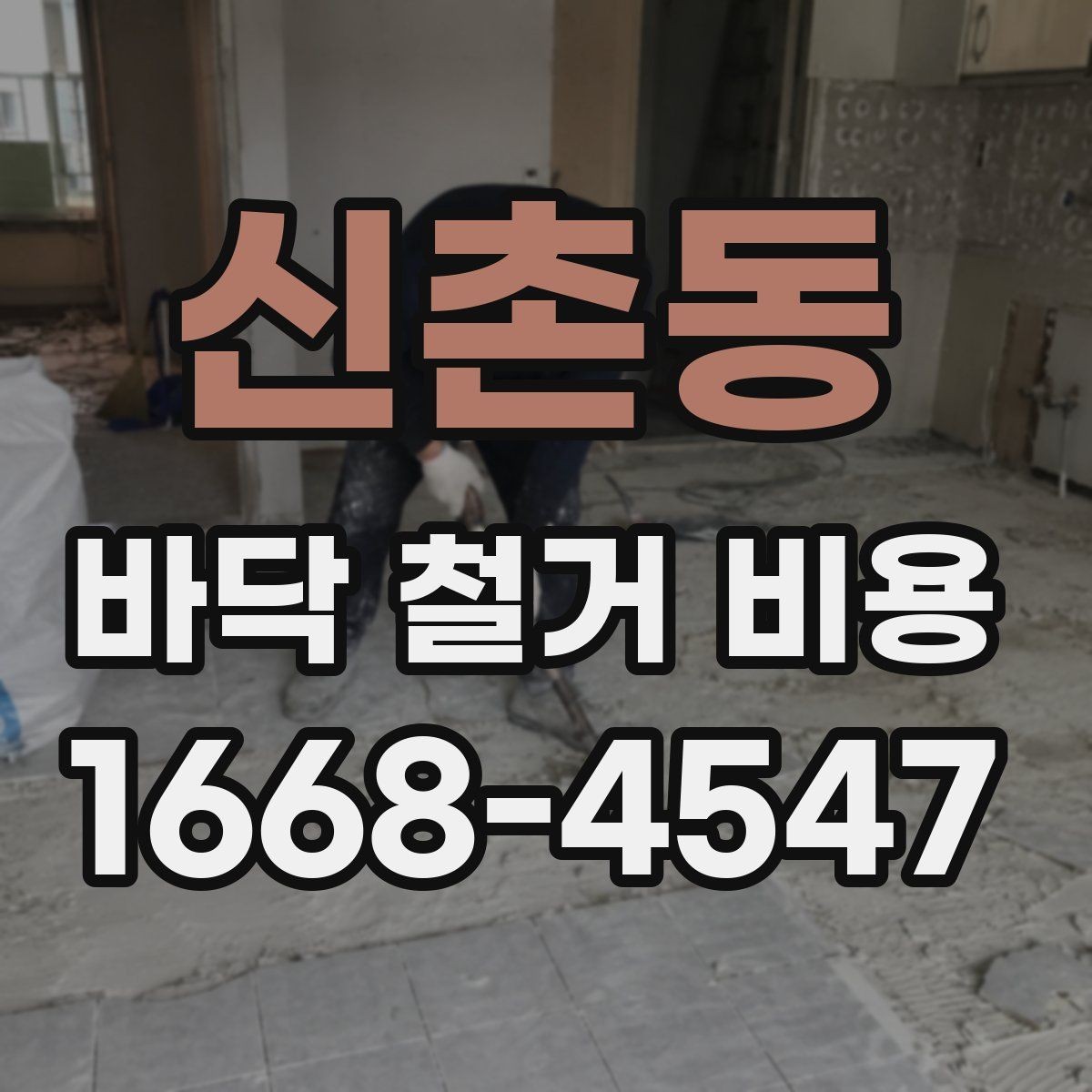 신촌동 바닥 철거 비용 산출 과정 쉽게 이해하기