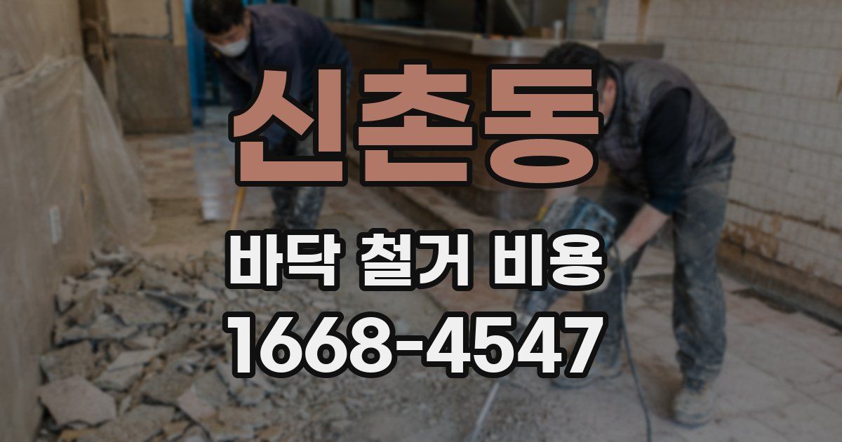 신촌동 바닥 철거 비용