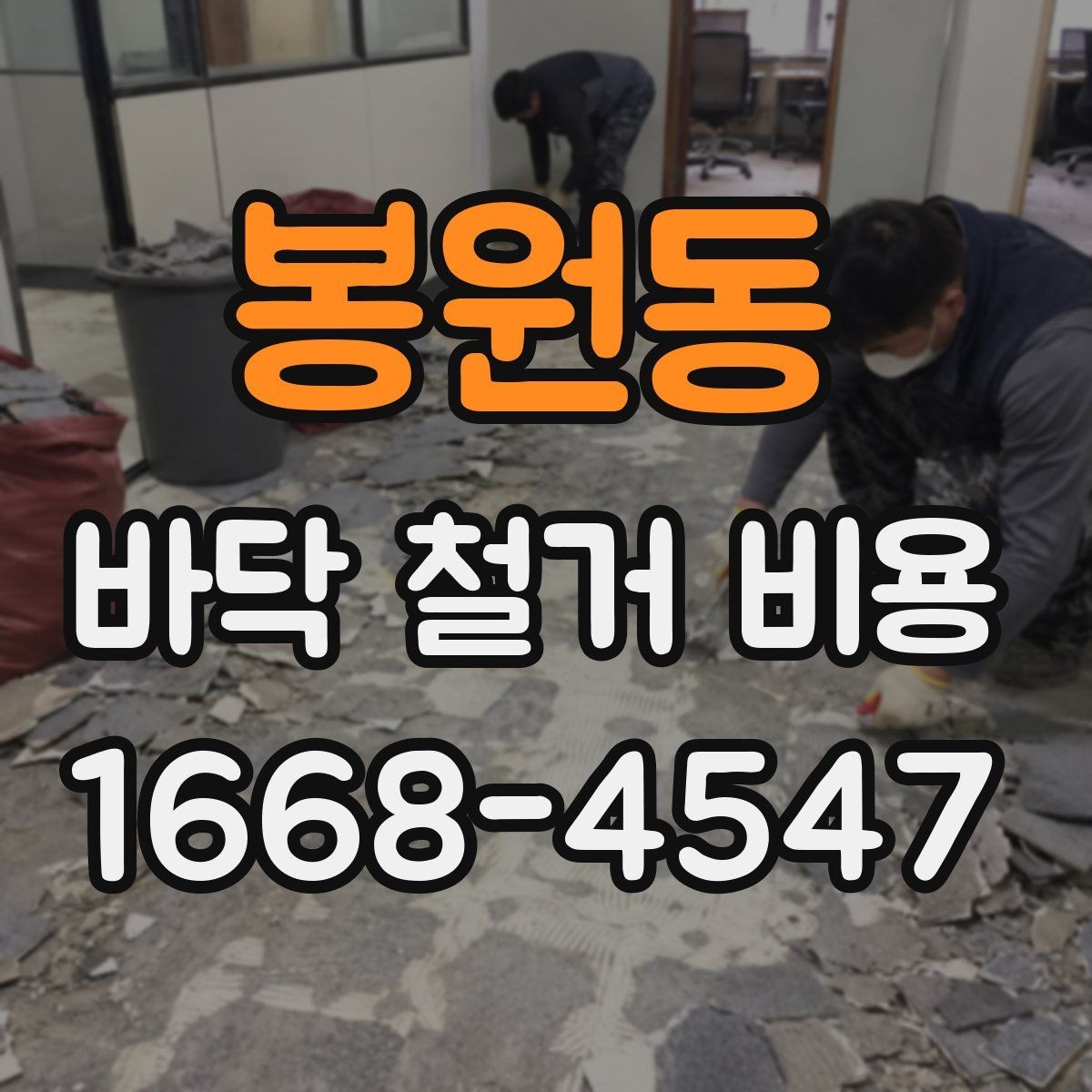 봉원동 바닥 철거 비용 확인 전 알아둘 점