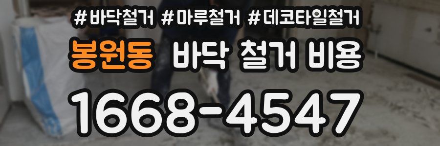 봉원동 바닥 철거 비용
