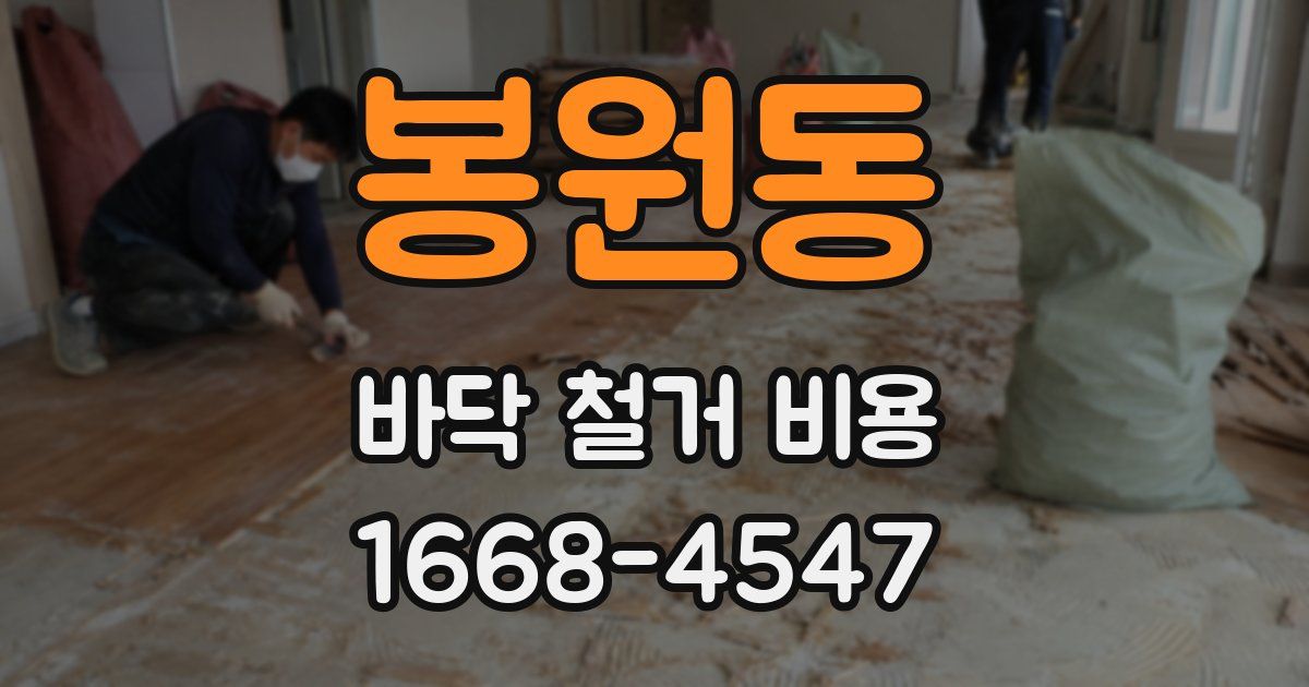 봉원동 바닥 철거 비용