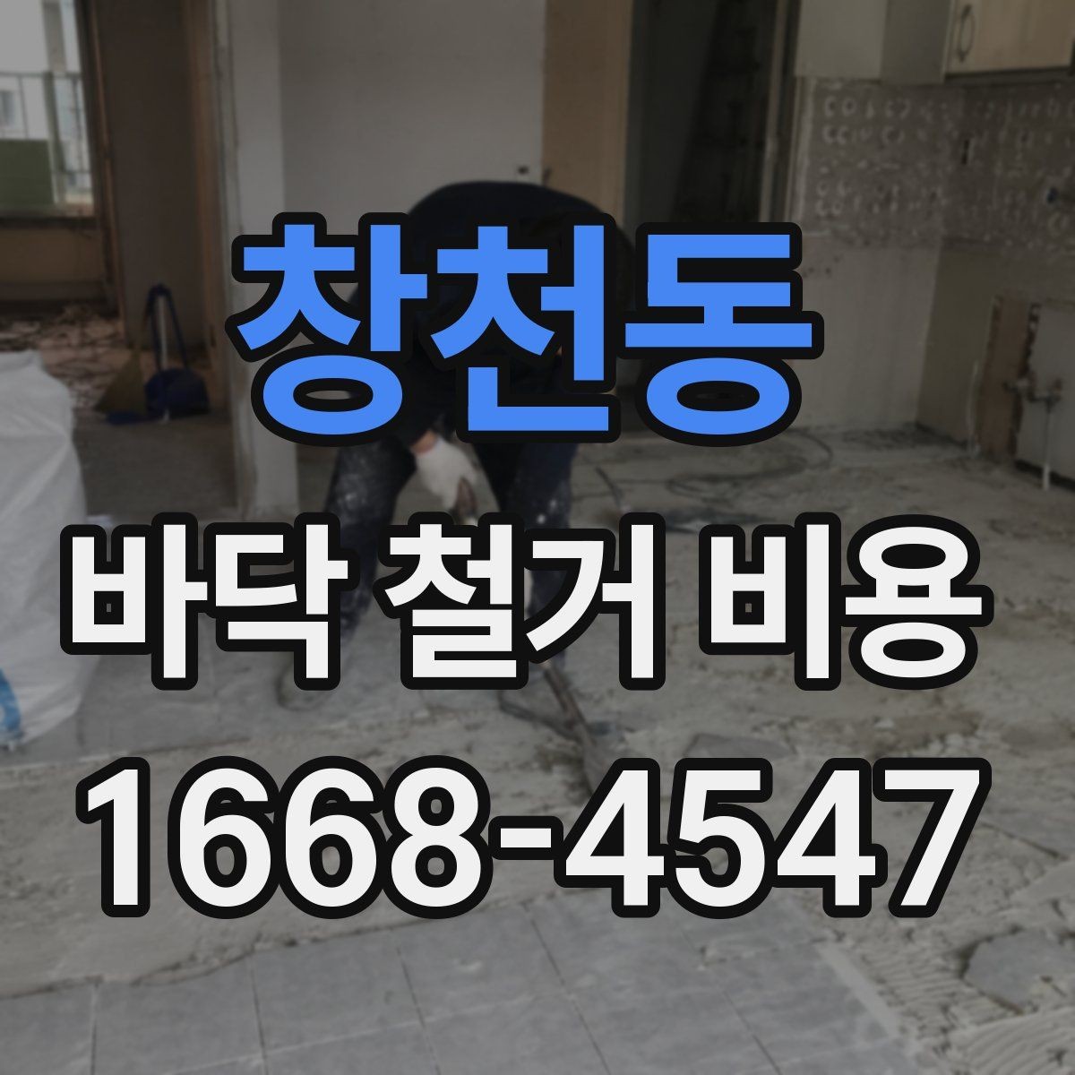 창천동 바닥 철거 비용 상담 시 자주 묻는 질문