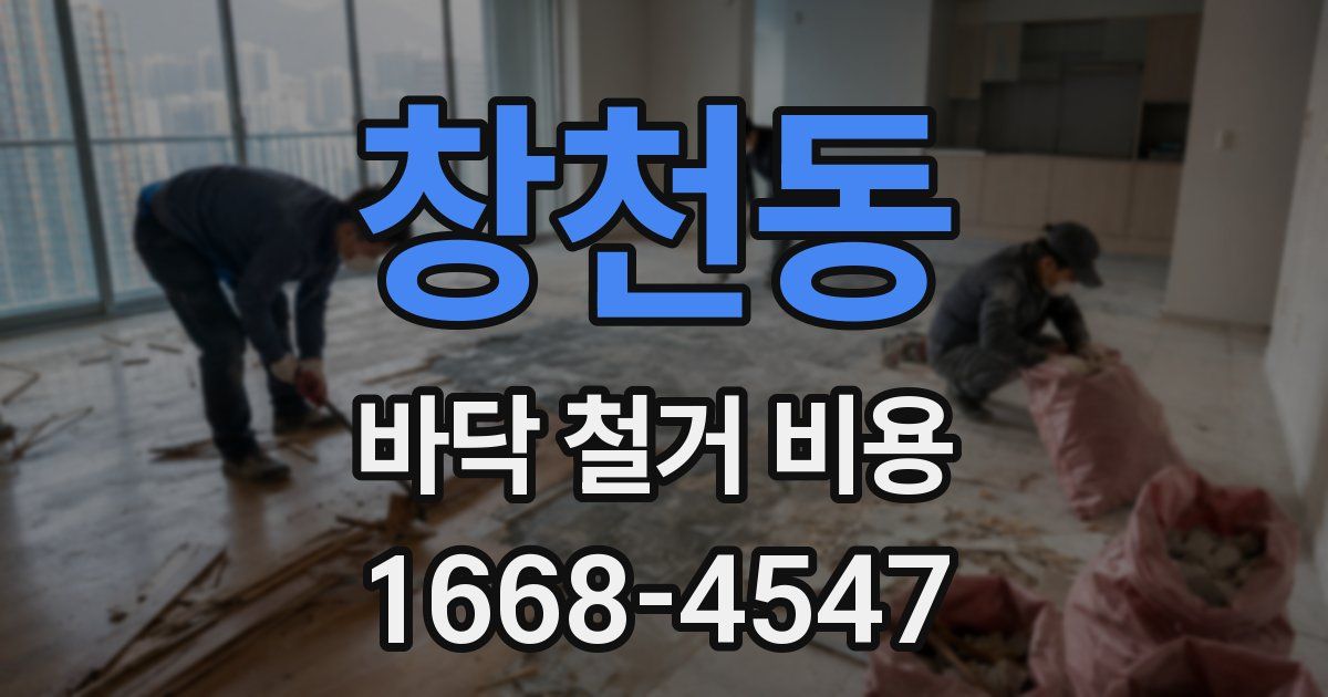 창천동 바닥 철거 비용