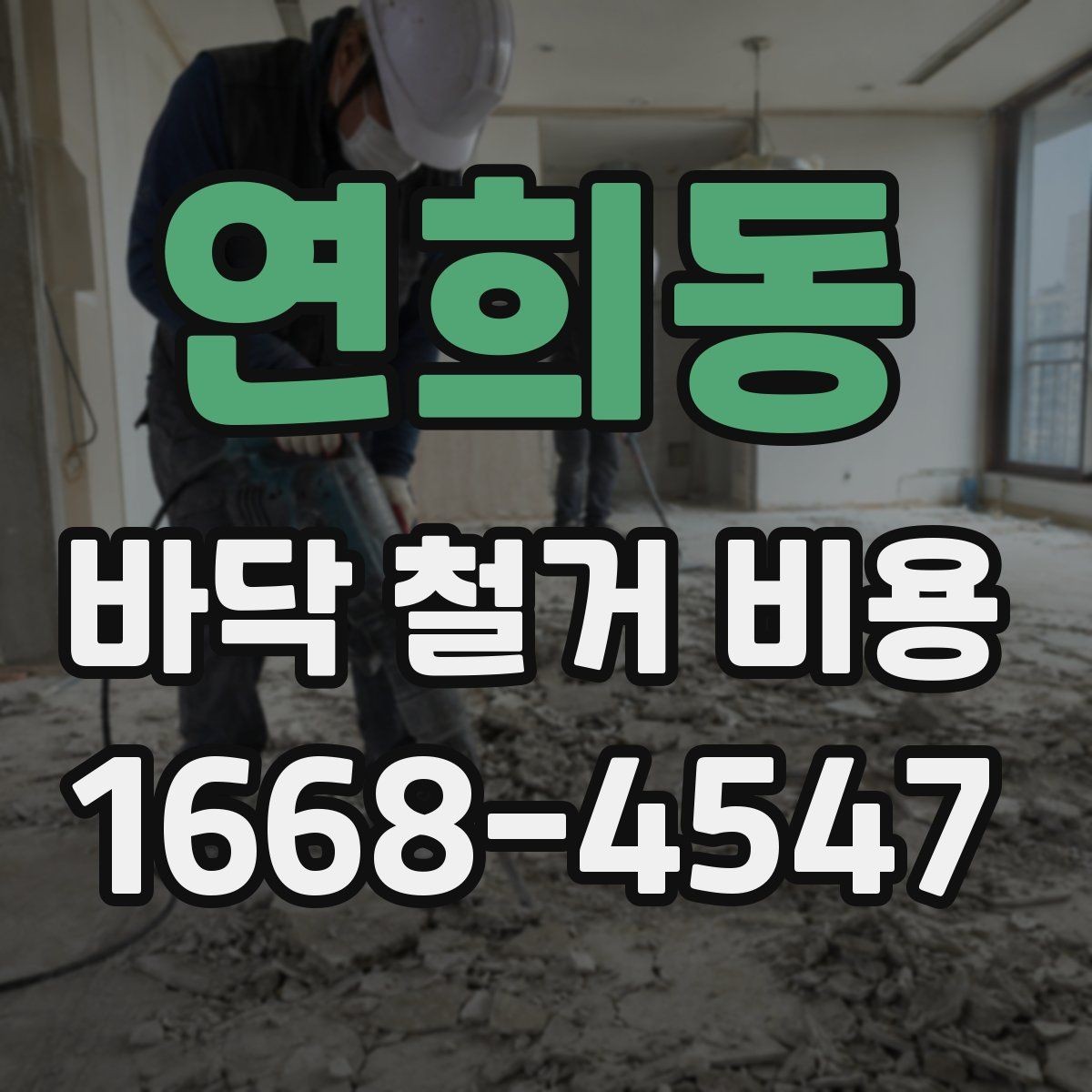 연희동 바닥 철거 비용 비교할 때 견적서에서 볼 항목