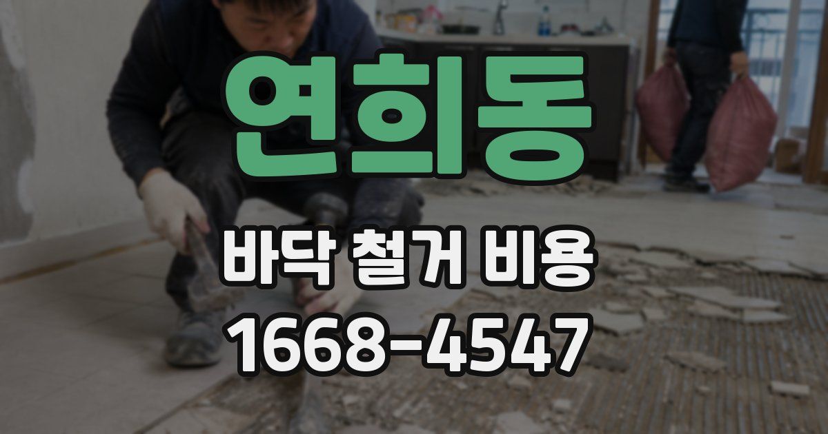 연희동 바닥 철거 비용