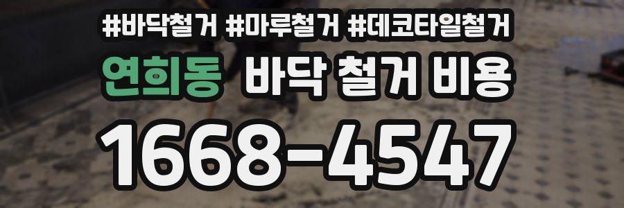 연희동 바닥 철거 비용