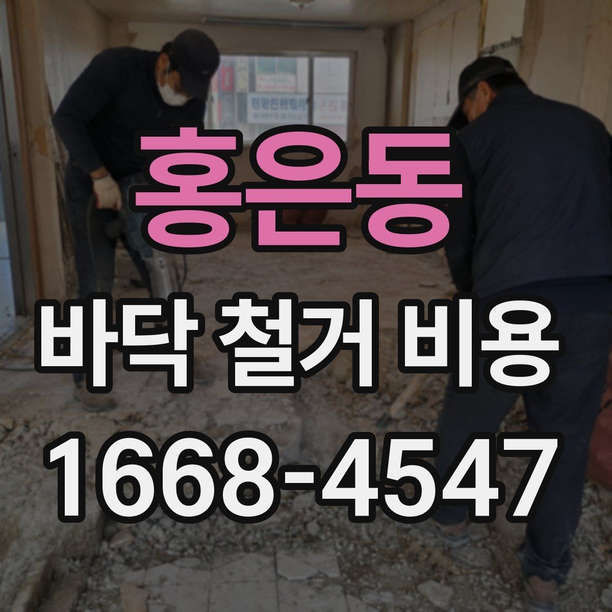 홍은동 바닥 철거 비용 비교할 때 놓치기 쉬운 점