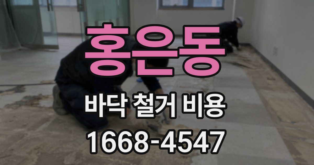 홍은동 바닥 철거 비용