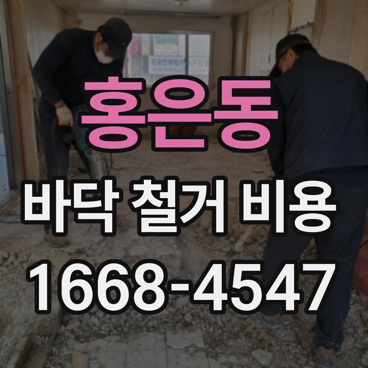 홍은동 바닥 철거 비용