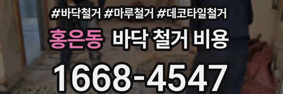 홍은동 바닥 철거 비용