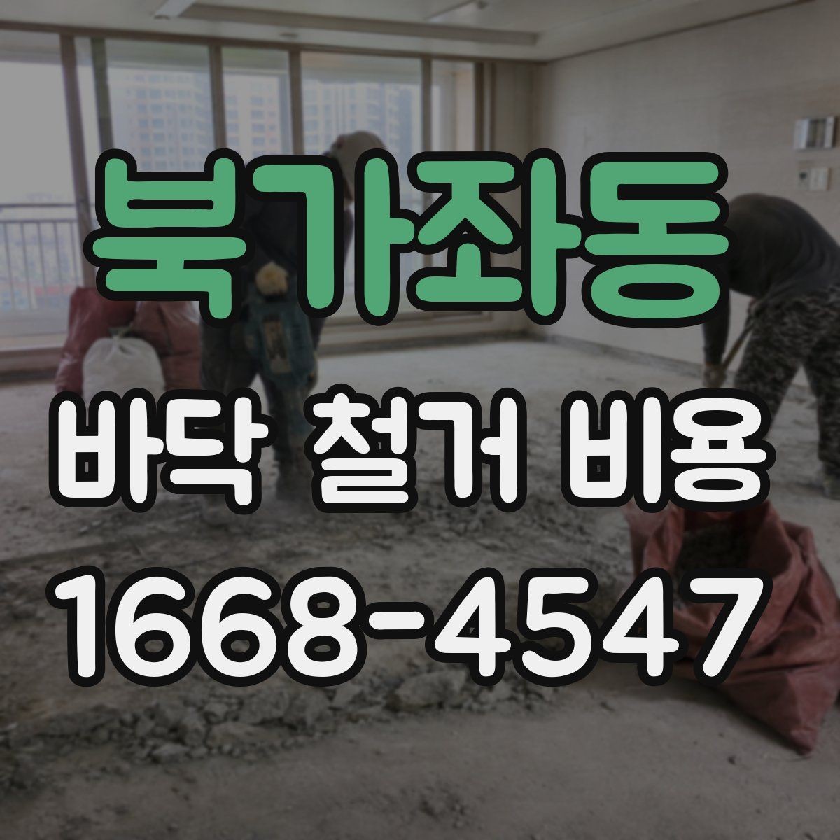 북가좌동 바닥 철거 비용 확인할 때 자주 하는 실수