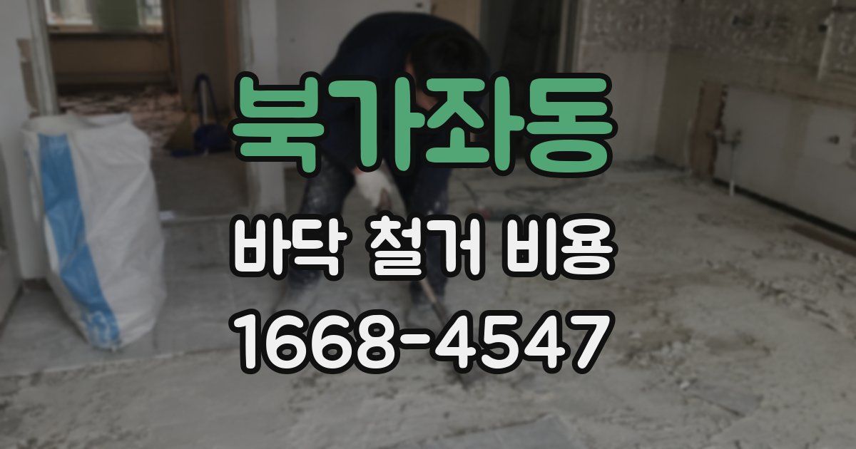 북가좌동 바닥 철거 비용