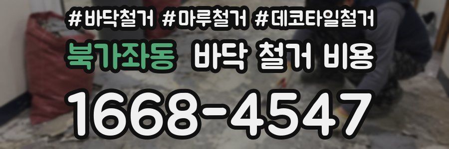 북가좌동 바닥 철거 비용