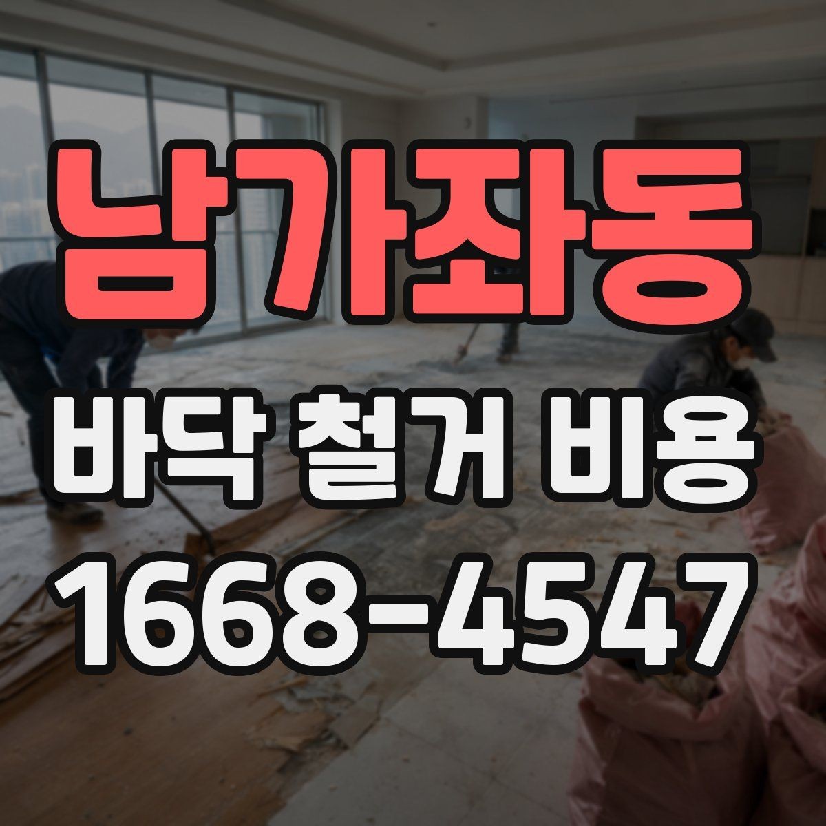 남가좌동 바닥 철거 비용 견적이 달라지는 이유