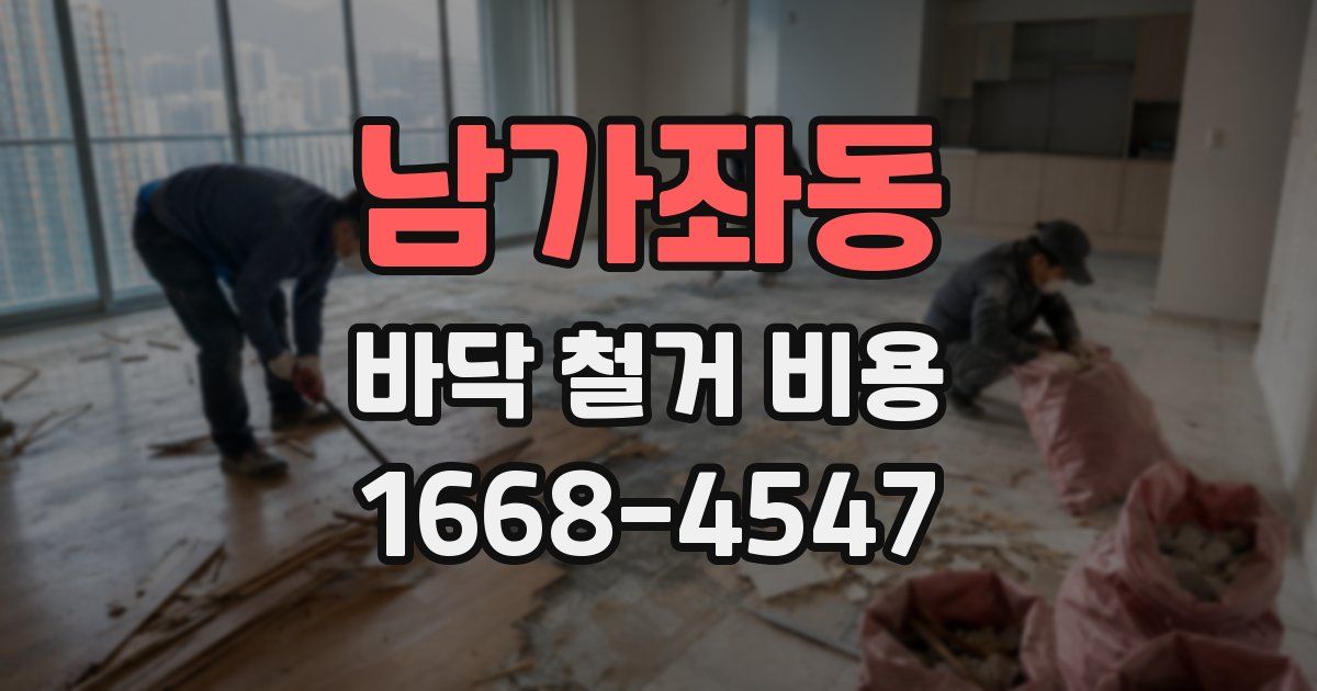 남가좌동 바닥 철거 비용