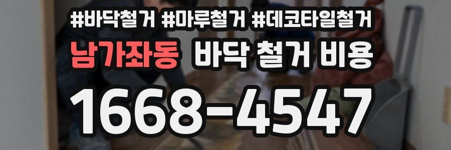 남가좌동 바닥 철거 비용