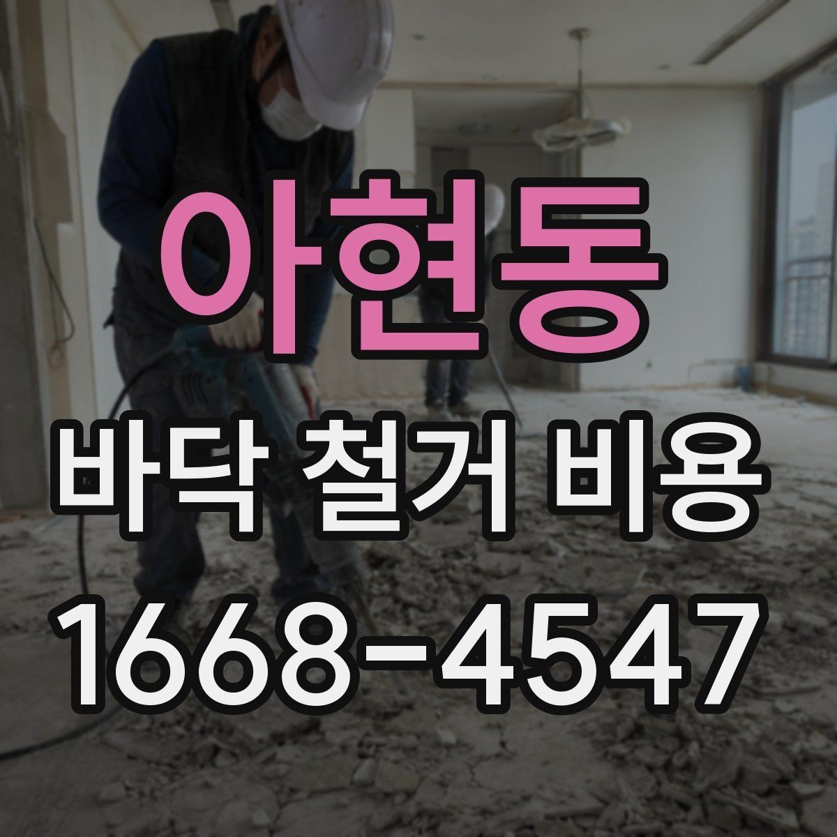 아현동 바닥 철거 비용 비교할 때 체크할 기준