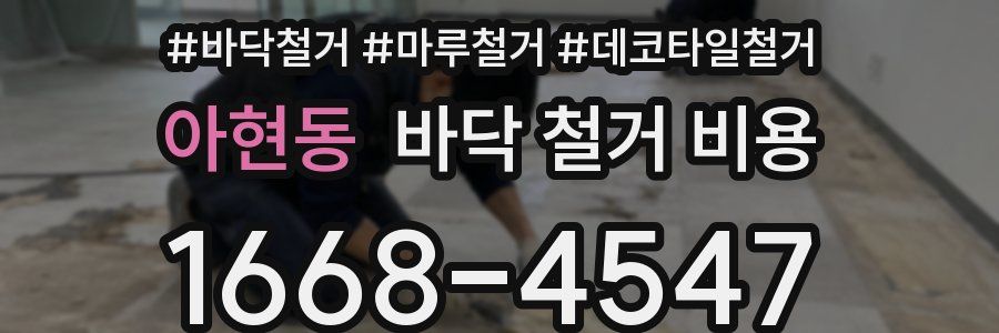 아현동 바닥 철거 비용