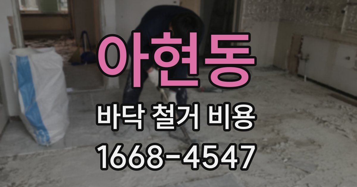 아현동 바닥 철거 비용
