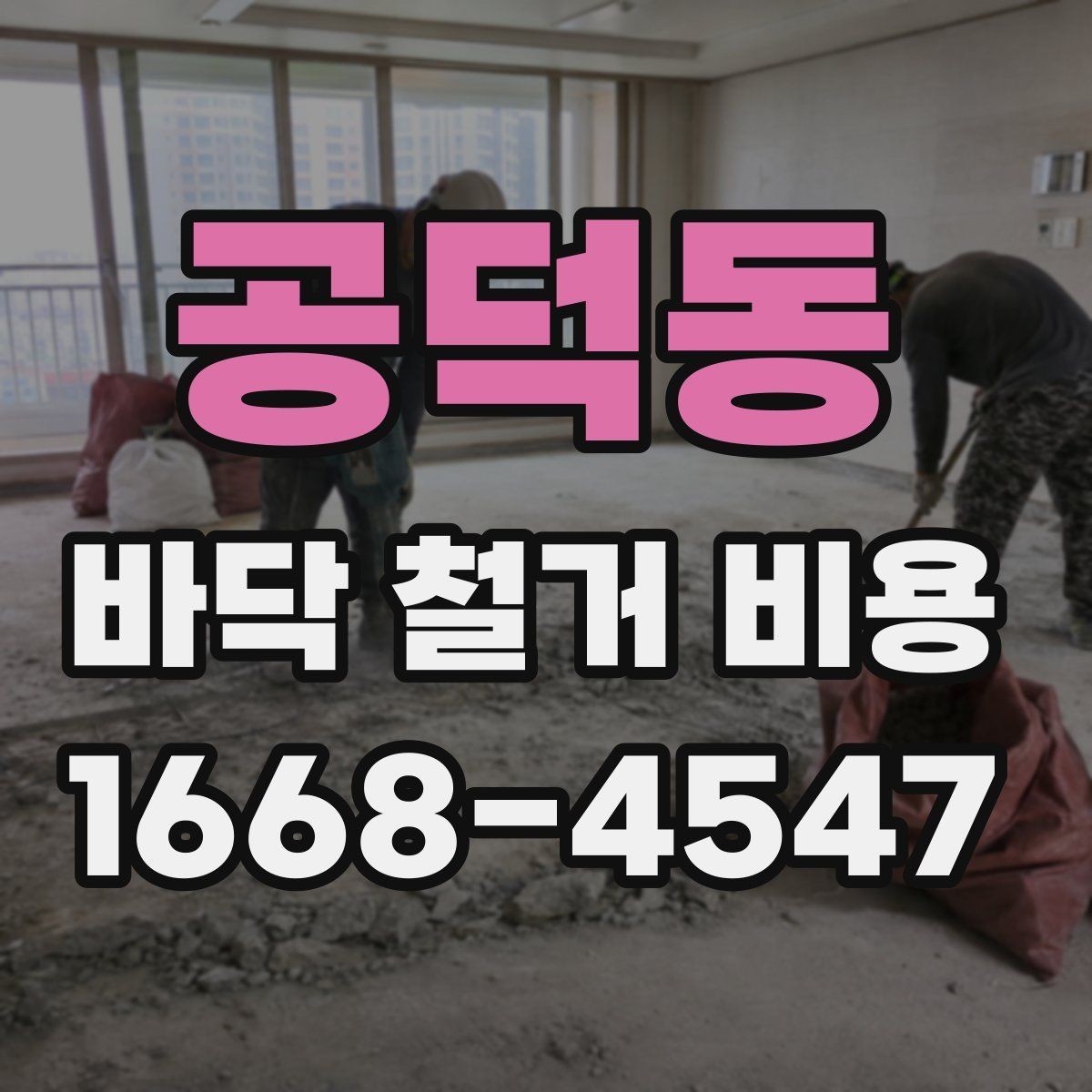 공덕동 바닥 철거 비용 산정 전 확인해야 할 안전 사항