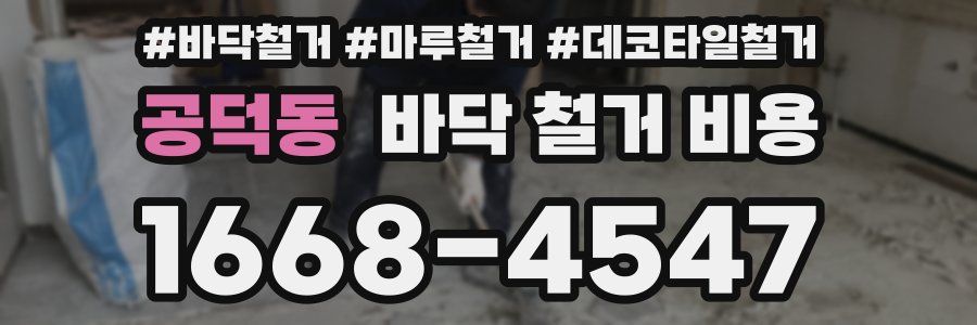 공덕동 바닥 철거 비용