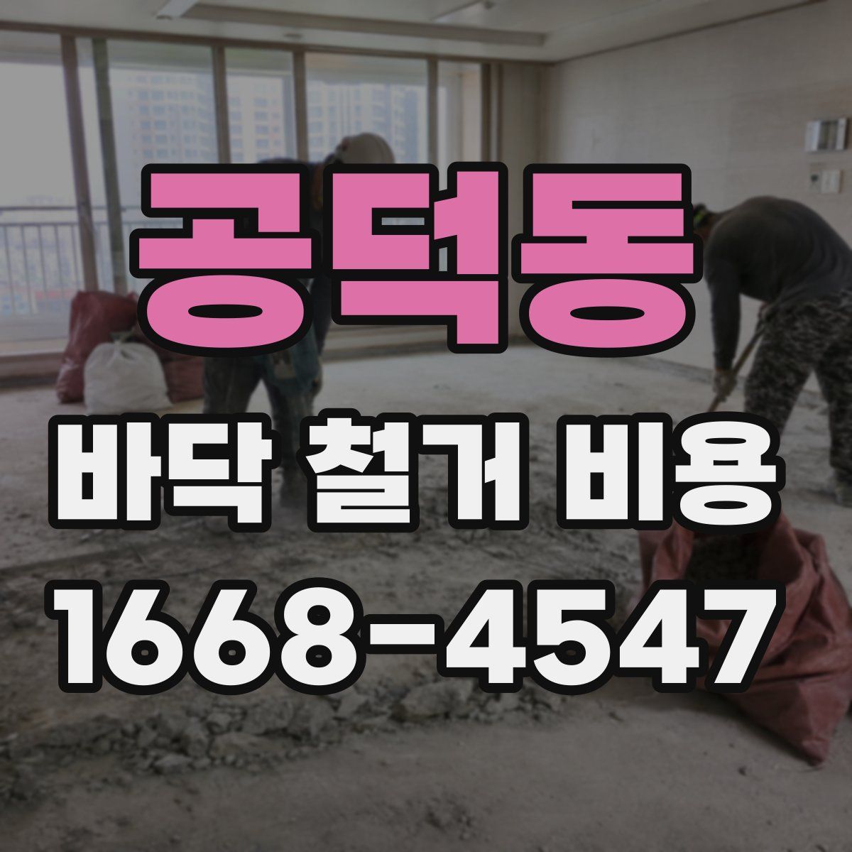 공덕동 바닥 철거 비용