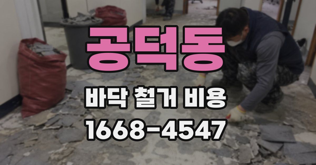 공덕동 바닥 철거 비용
