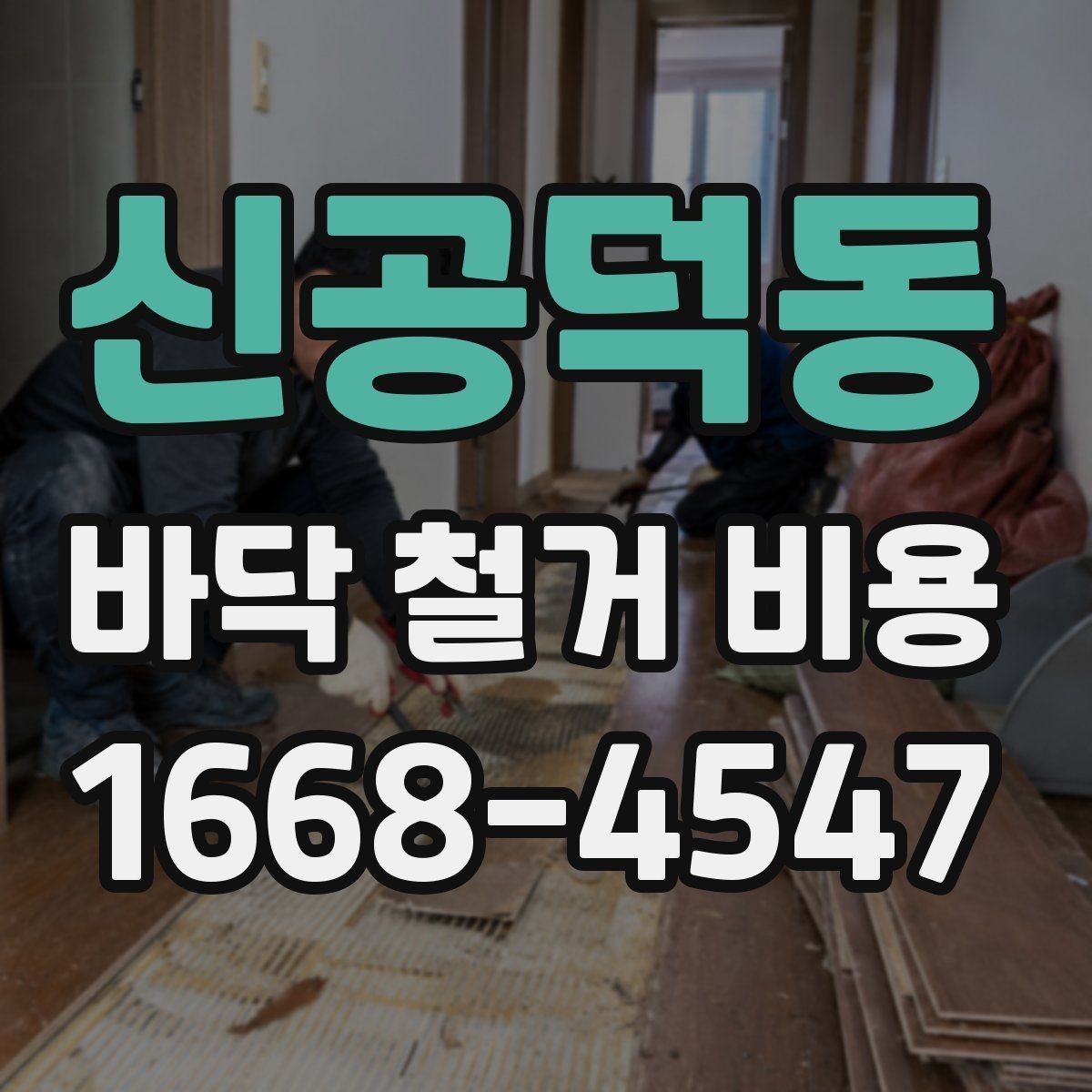 신공덕동 바닥 철거 비용 비교 전에 알아야 할 계약 포인트