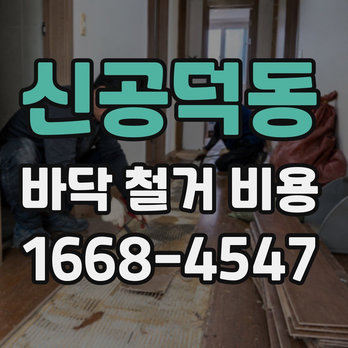 신공덕동 바닥 철거 비용