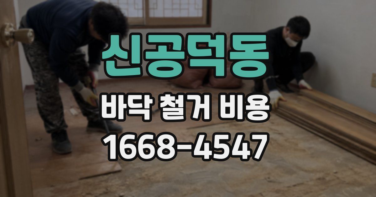 신공덕동 바닥 철거 비용