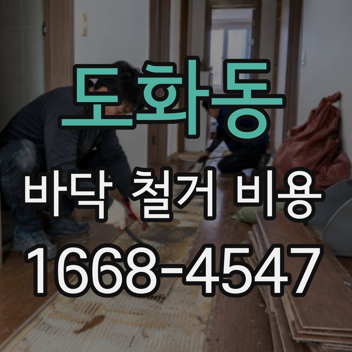 도화동 바닥 철거 비용 문의 시 정확한 정보 전달 방법