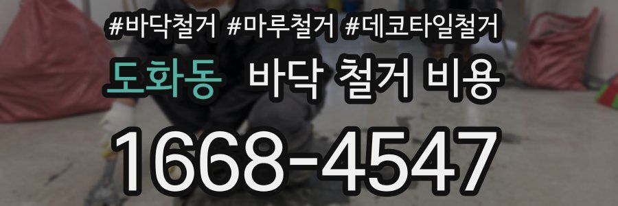 도화동 바닥 철거 비용