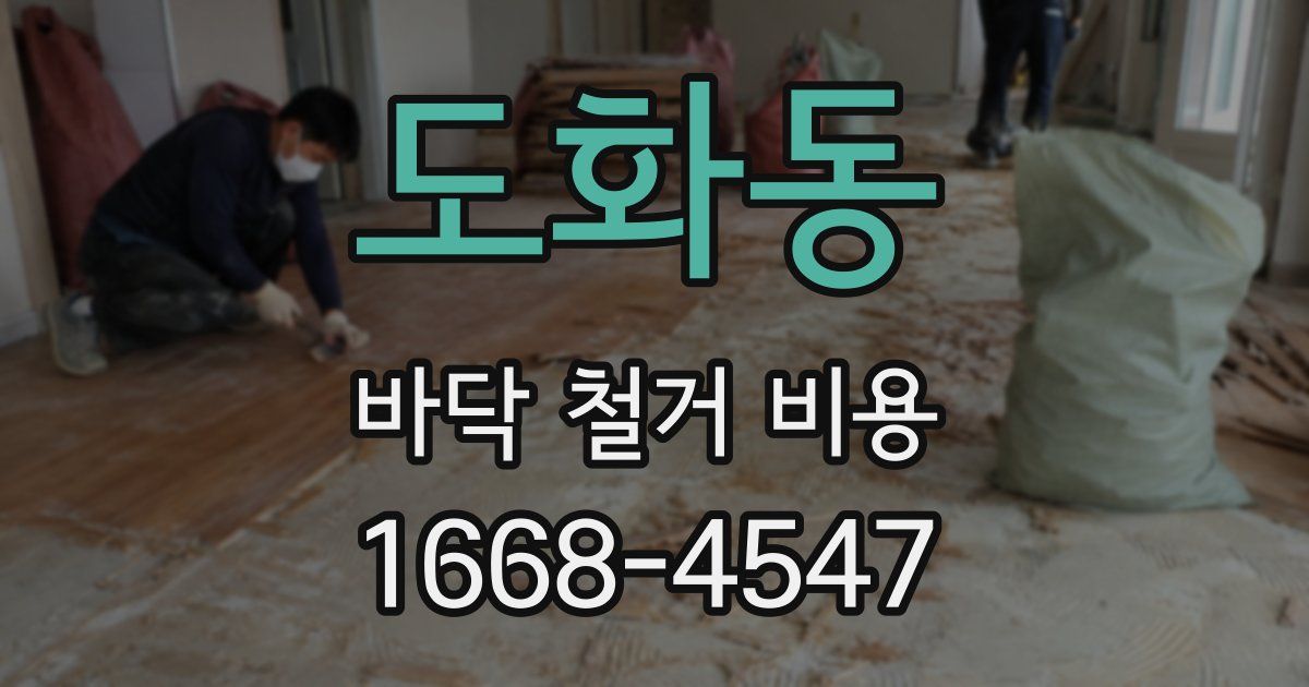 도화동 바닥 철거 비용