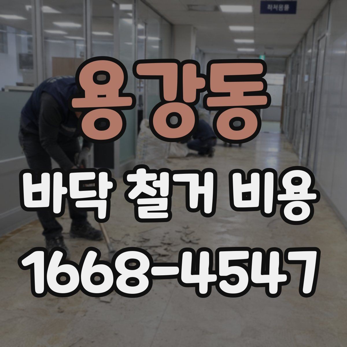 용강동 바닥 철거 비용 산출 시 고려하는 작업 시간