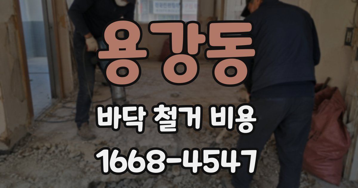 용강동 바닥 철거 비용
