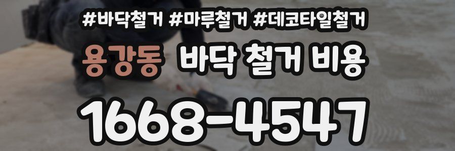 용강동 바닥 철거 비용