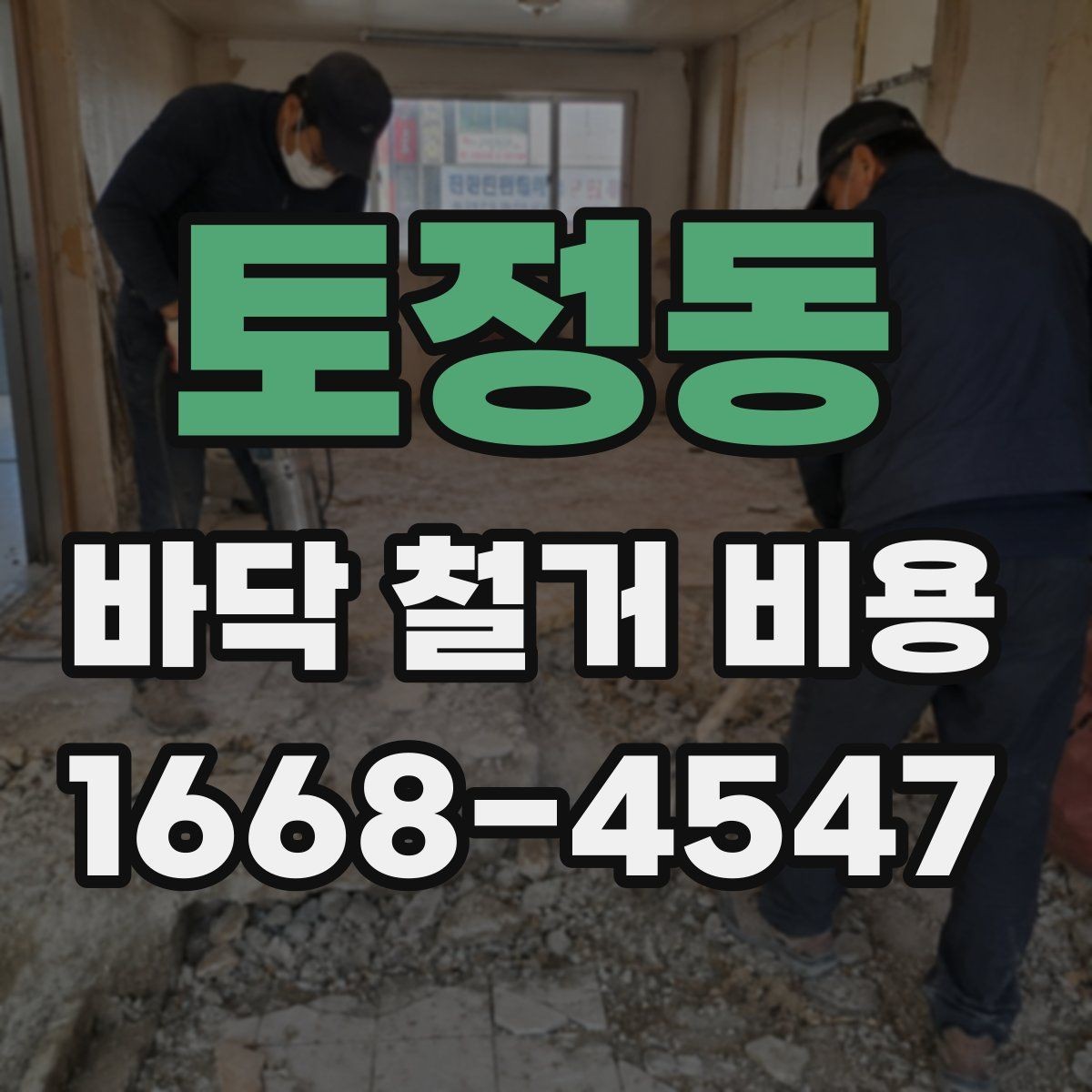 토정동 바닥 철거 비용 산출 시 고려하는 작업 시간