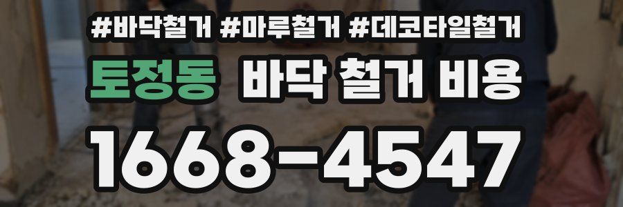 토정동 바닥 철거 비용
