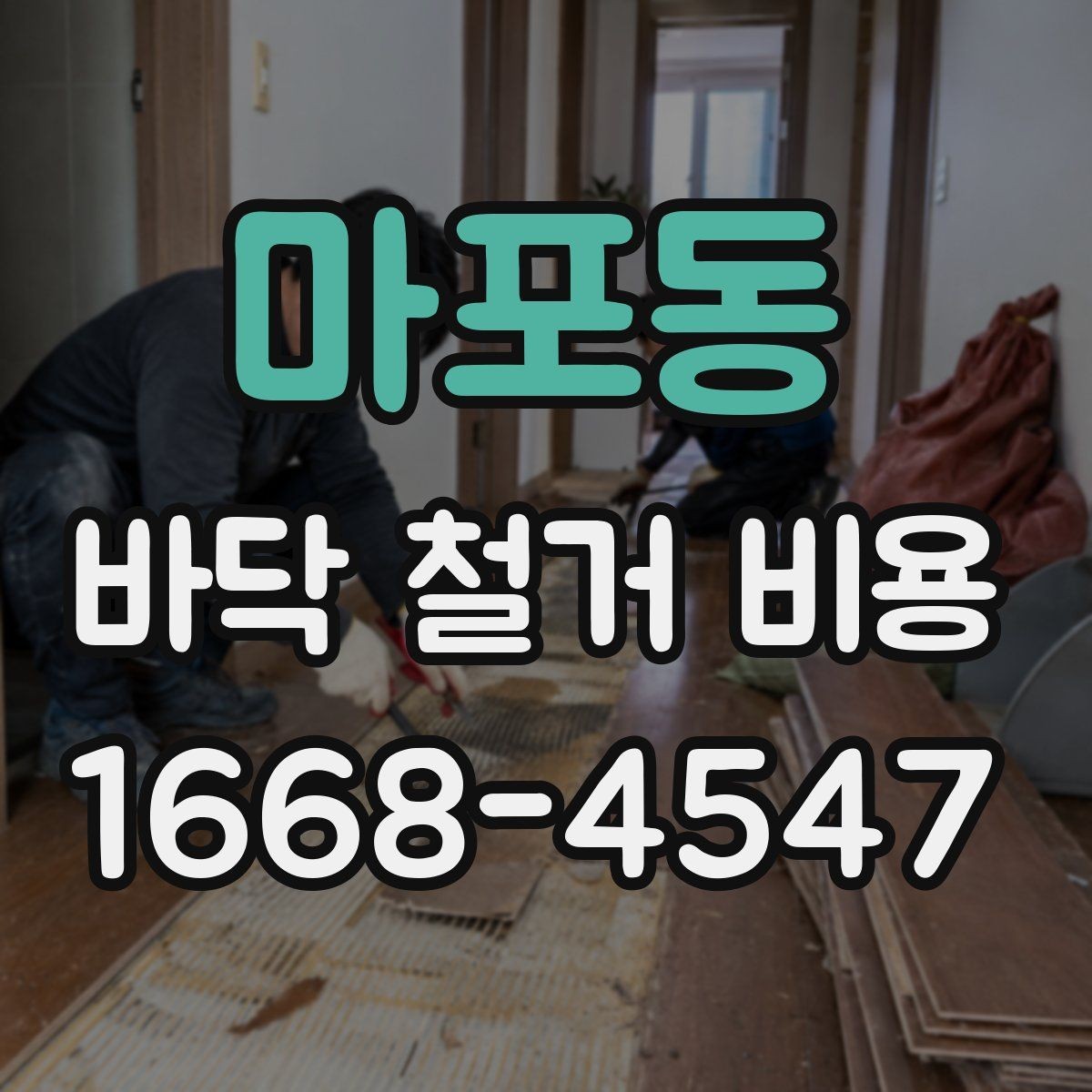 마포동 바닥 철거 비용 비교할 때 견적서에서 볼 항목