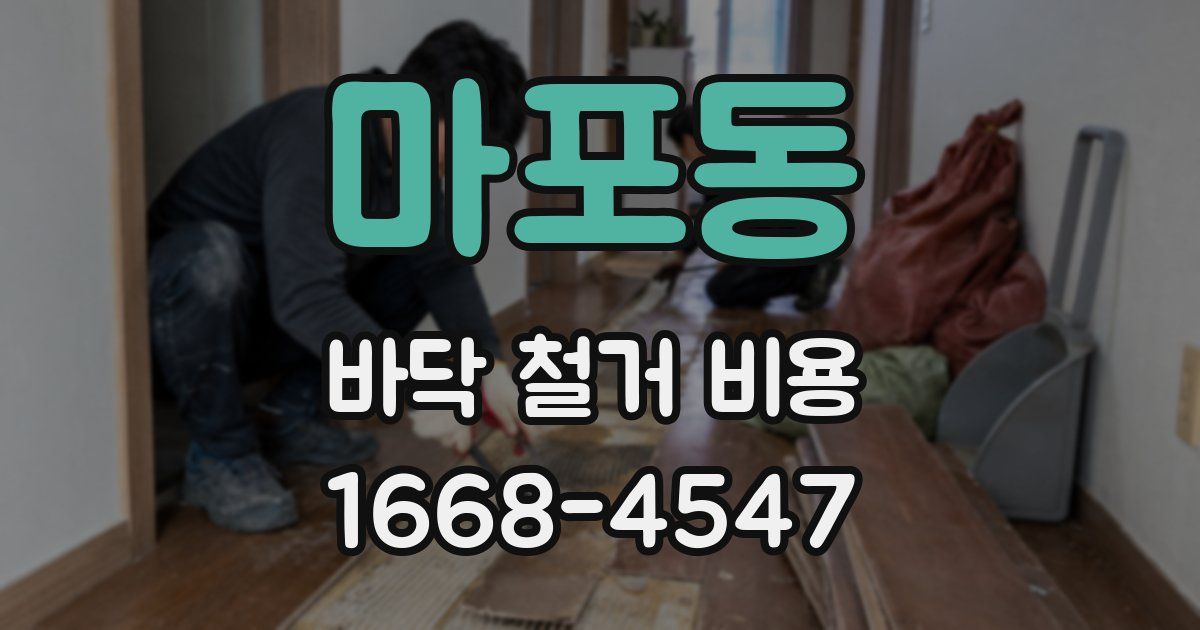 마포동 바닥 철거 비용