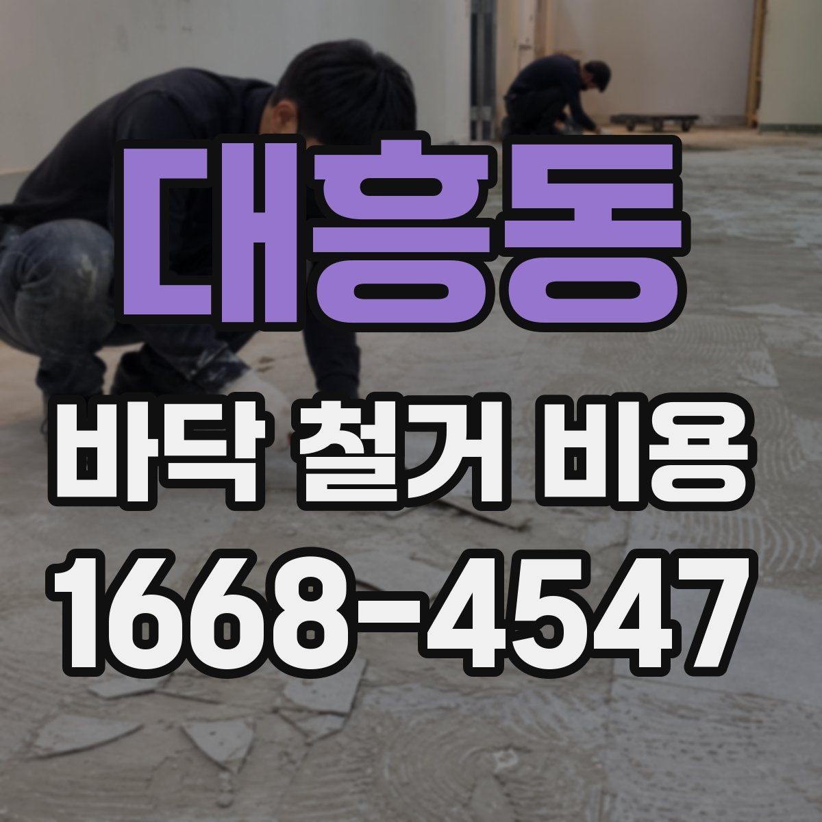 대흥동 바닥 철거 비용 상담 시 확인해야 할 추가 항목