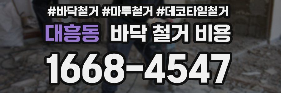 대흥동 바닥 철거 비용